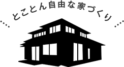 とことん自由な家づくり